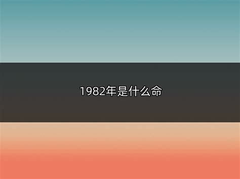 1982年是什么年|1982年